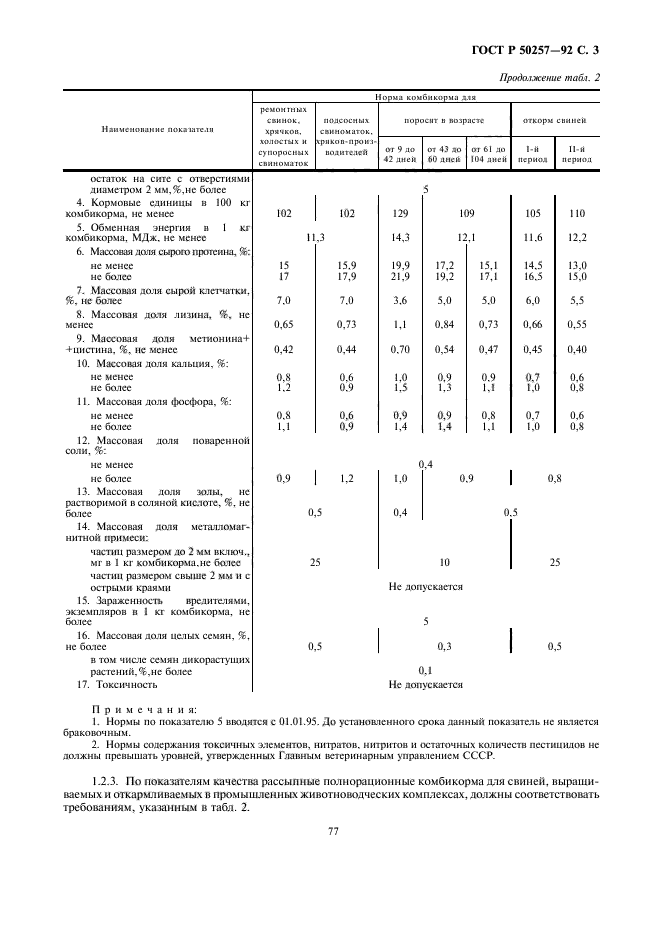 ГОСТ Р 50257-92,  3.