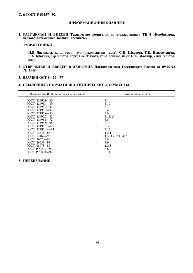 ГОСТ Р 50257-92,  6.