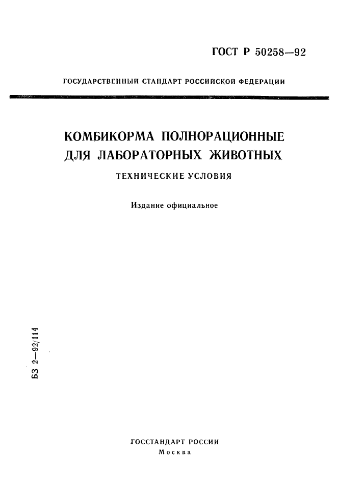 ГОСТ Р 50258-92,  1.