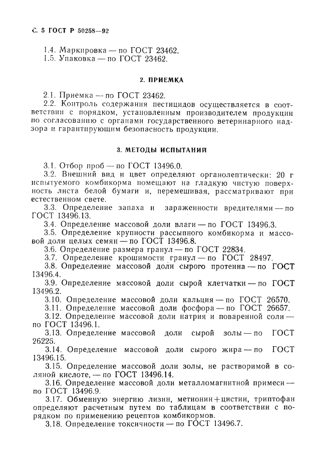 ГОСТ Р 50258-92,  6.