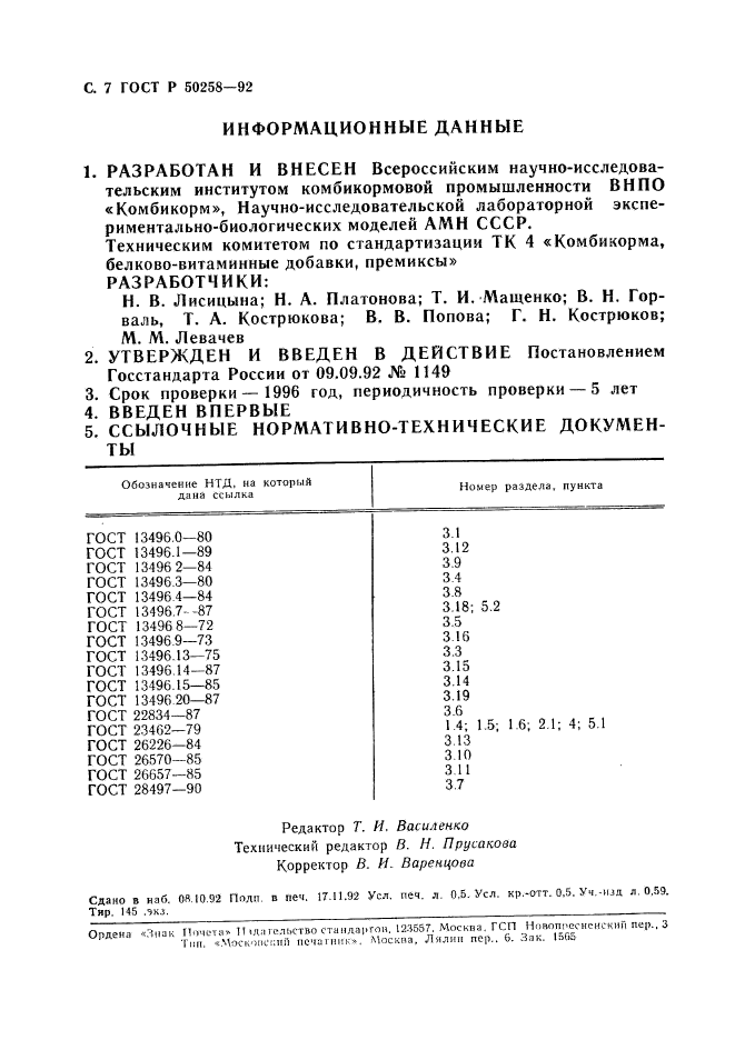 ГОСТ Р 50258-92,  8.