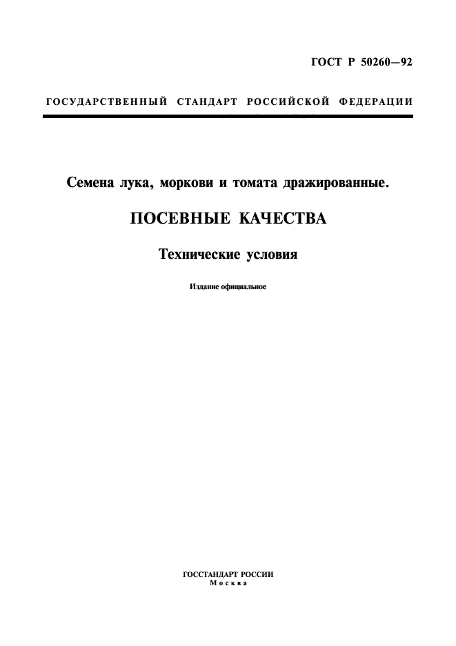 ГОСТ Р 50260-92,  1.