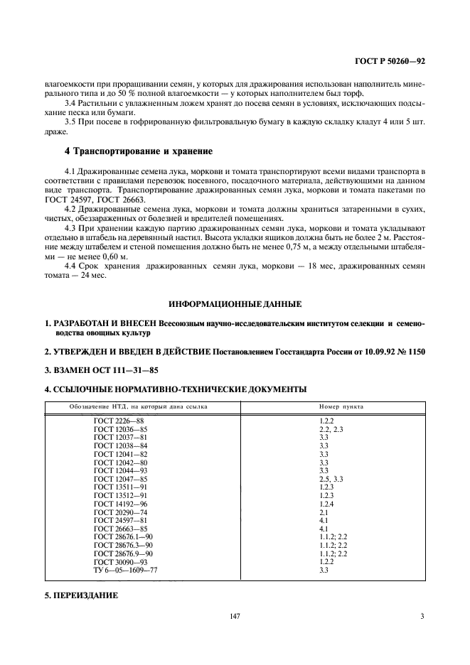 ГОСТ Р 50260-92,  4.