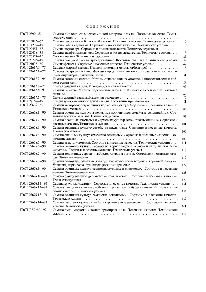 ГОСТ Р 50260-92,  5.