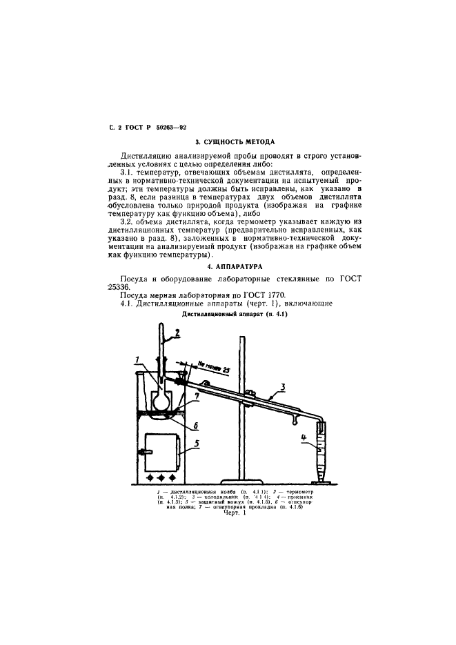 ГОСТ Р 50263-92,  3.