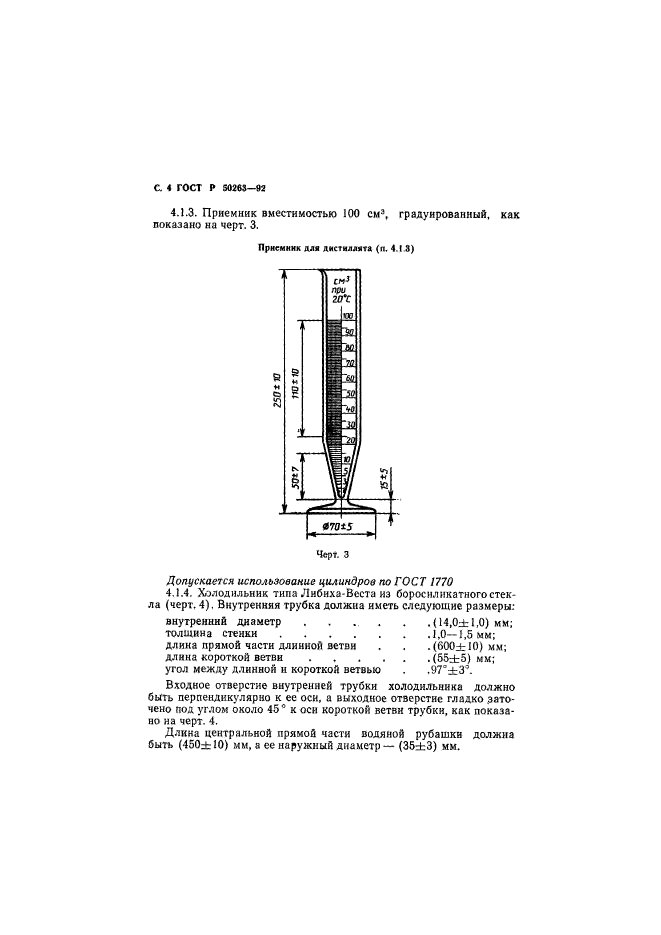 ГОСТ Р 50263-92,  5.