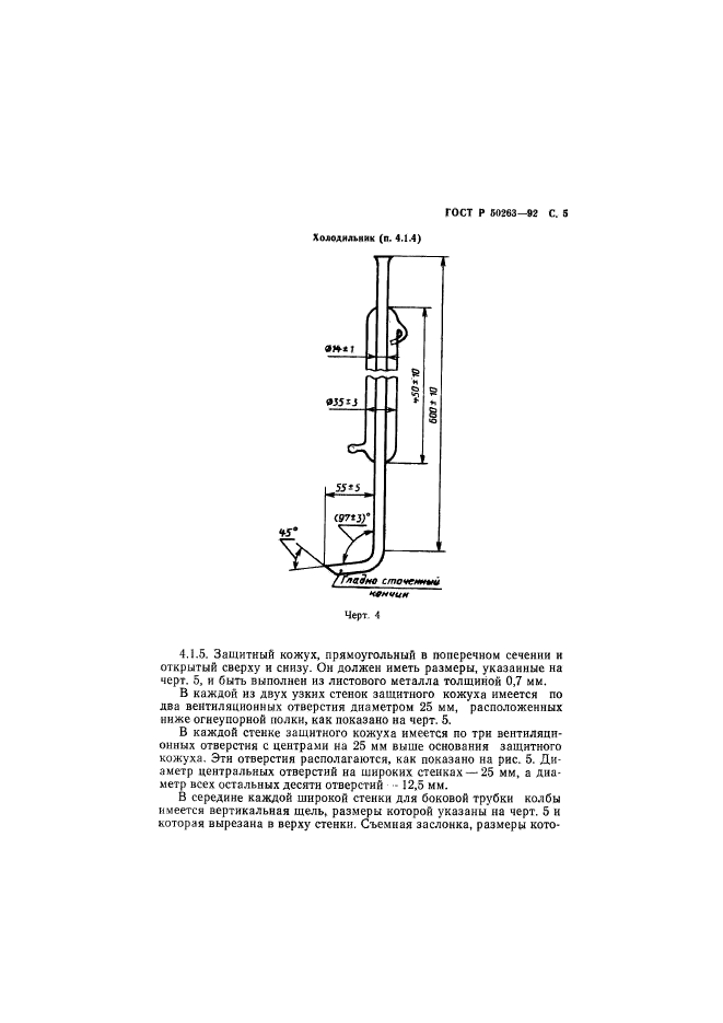 ГОСТ Р 50263-92,  6.