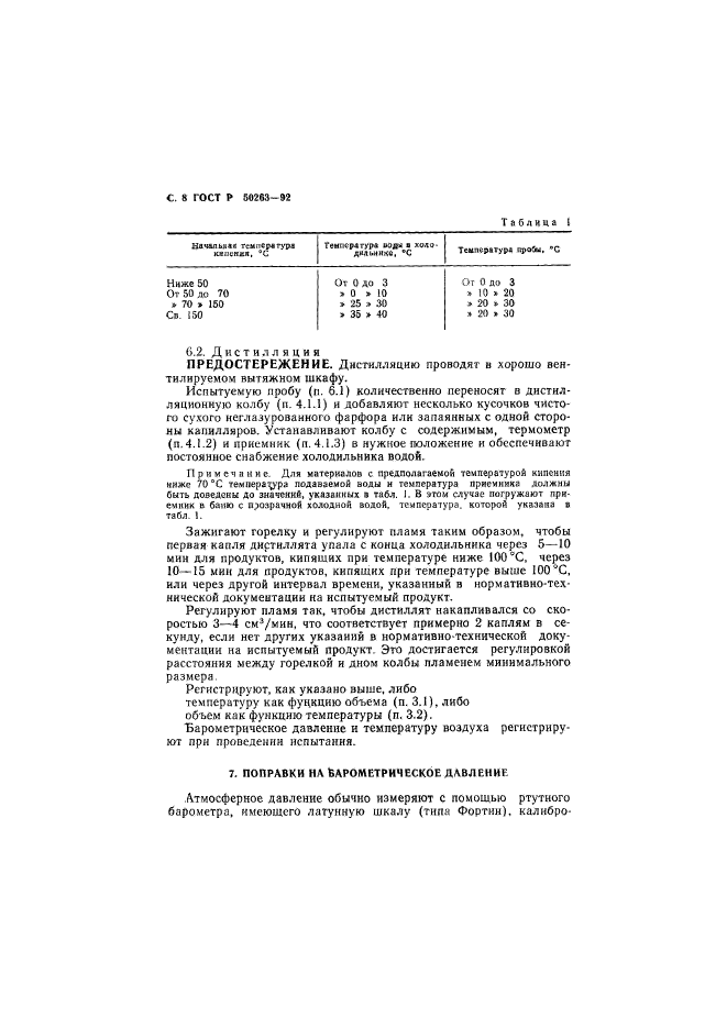 ГОСТ Р 50263-92,  9.