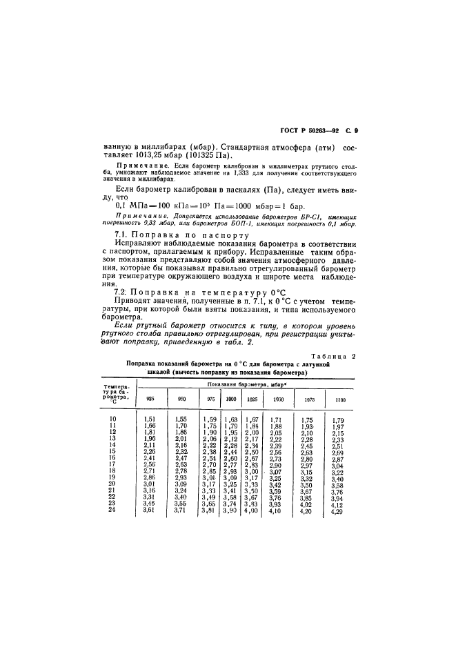 ГОСТ Р 50263-92,  10.