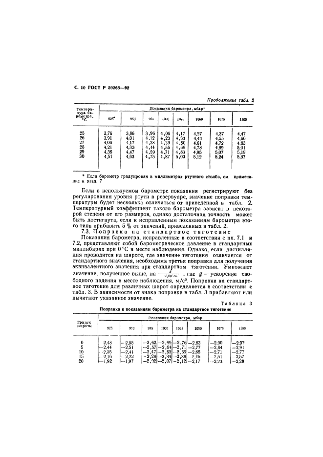 ГОСТ Р 50263-92,  11.