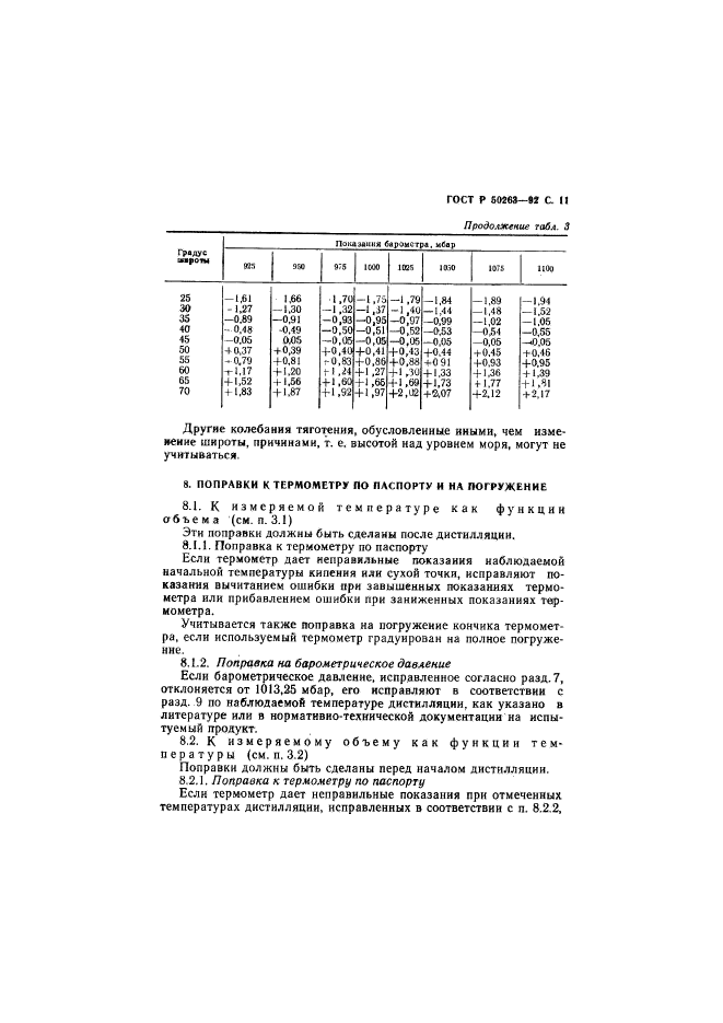 ГОСТ Р 50263-92,  12.