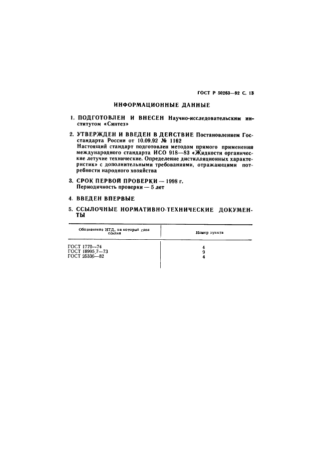 ГОСТ Р 50263-92,  14.