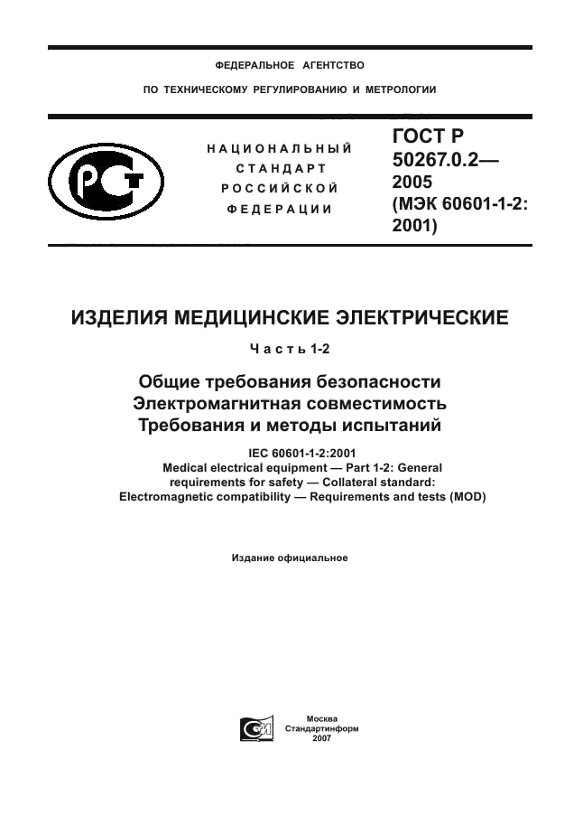 ГОСТ Р 50267.0.2-2005,  1.