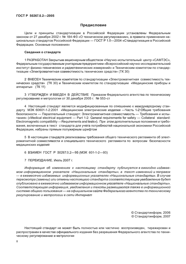 ГОСТ Р 50267.0.2-2005,  2.