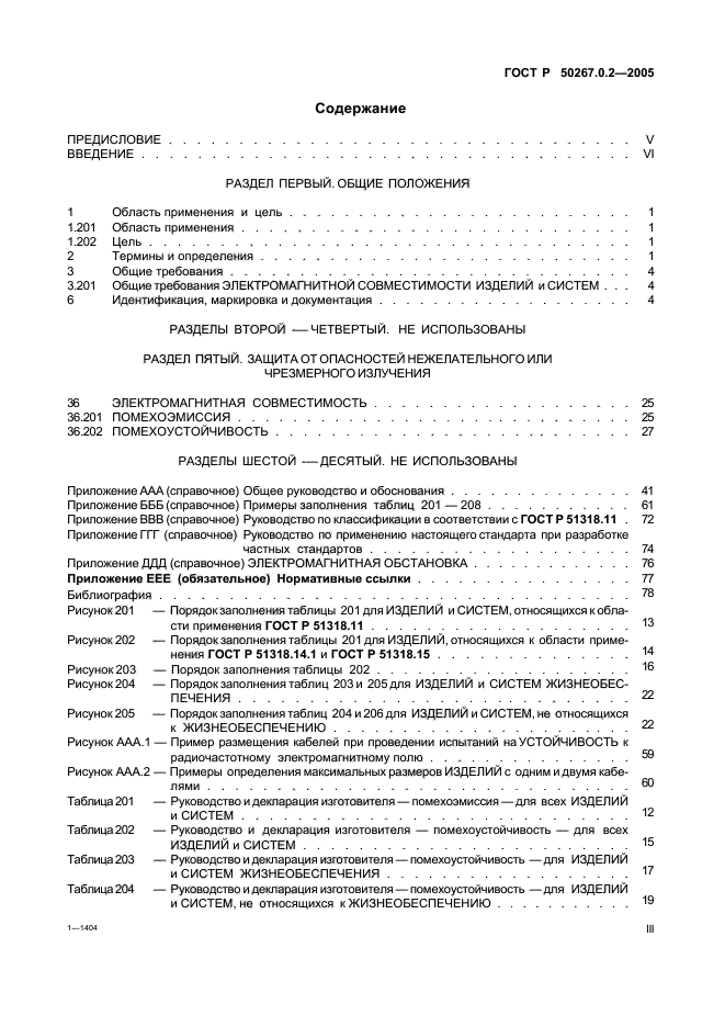 ГОСТ Р 50267.0.2-2005,  3.