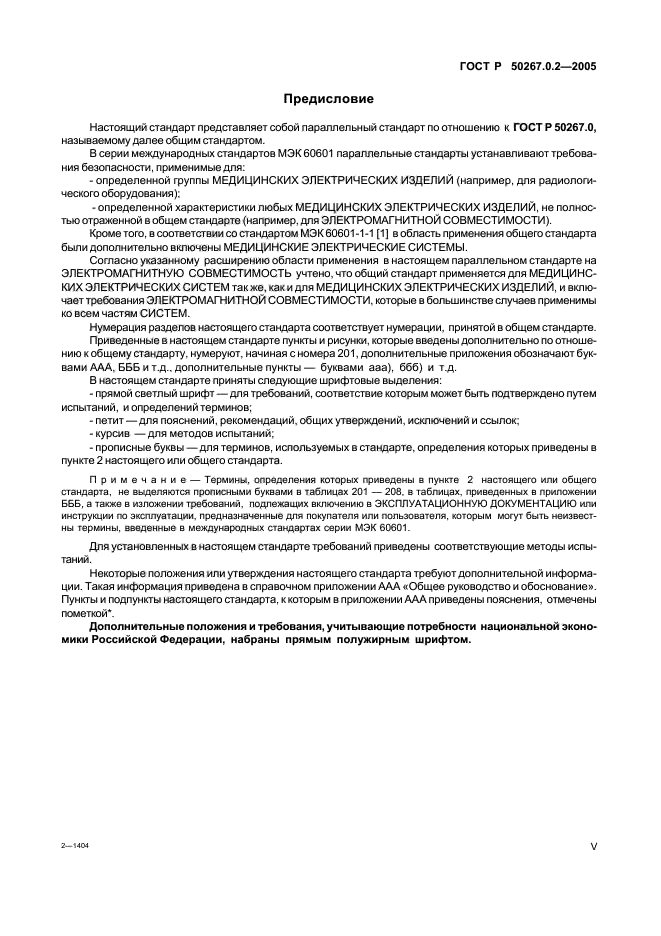 ГОСТ Р 50267.0.2-2005,  5.