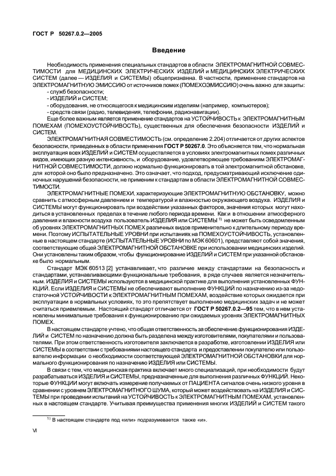 ГОСТ Р 50267.0.2-2005,  6.