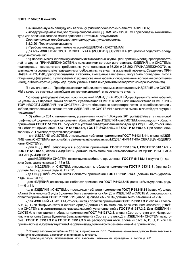 ГОСТ Р 50267.0.2-2005,  13.