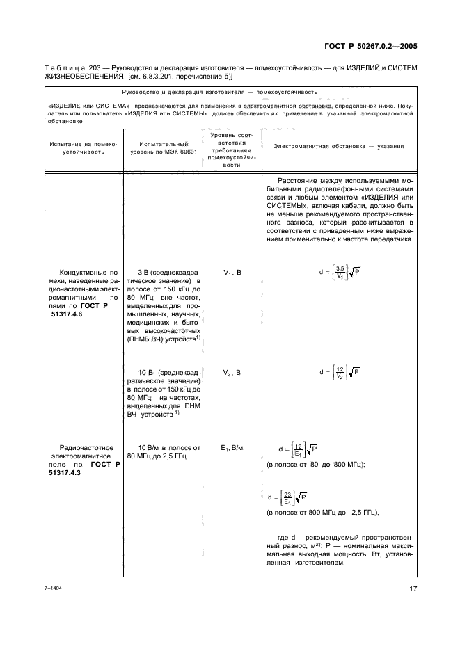 ГОСТ Р 50267.0.2-2005,  24.