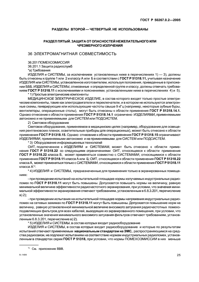 ГОСТ Р 50267.0.2-2005,  32.