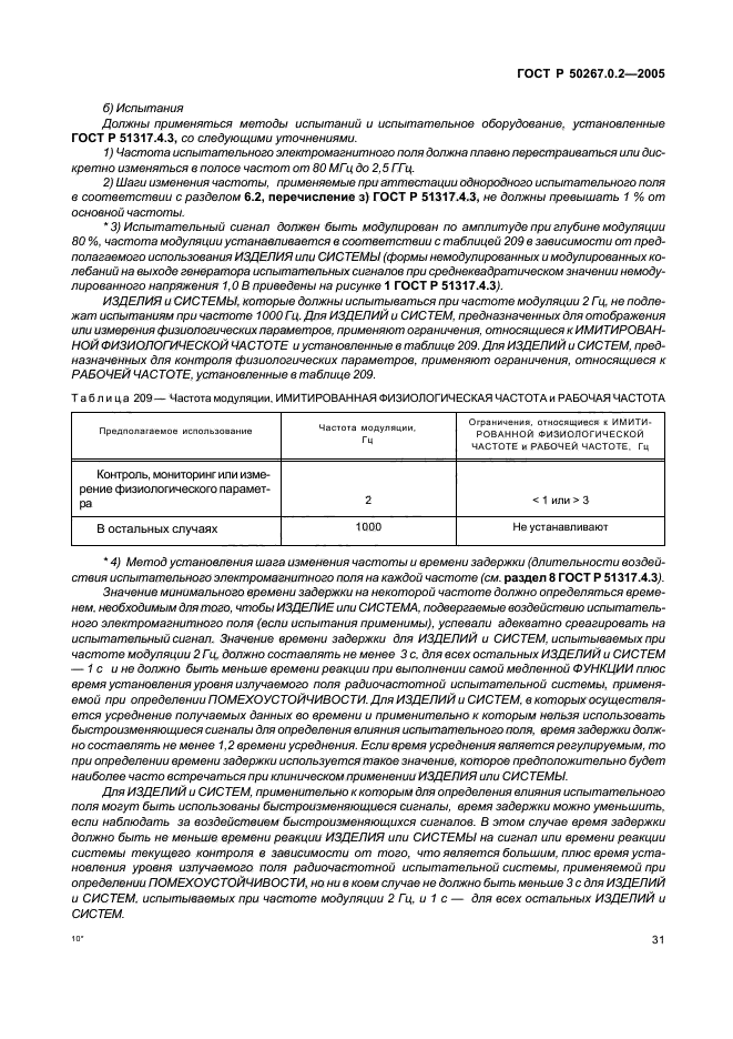 ГОСТ Р 50267.0.2-2005,  38.