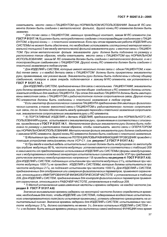 ГОСТ Р 50267.0.2-2005,  44.