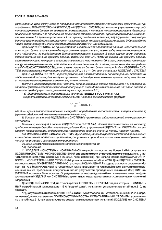 ГОСТ Р 50267.0.2-2005,  45.