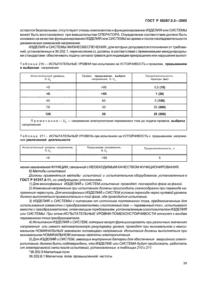 ГОСТ Р 50267.0.2-2005,  46.