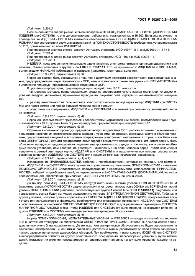 ГОСТ Р 50267.0.2-2005,  50.