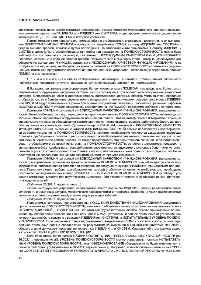 ГОСТ Р 50267.0.2-2005,  57.