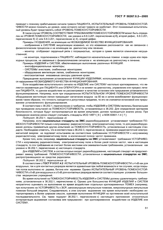 ГОСТ Р 50267.0.2-2005,  58.