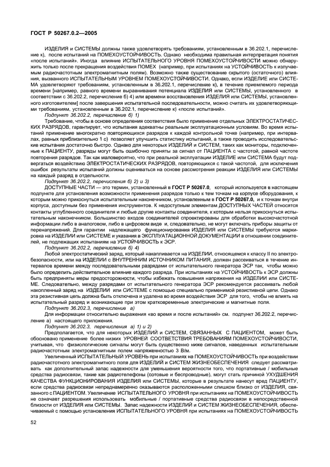 ГОСТ Р 50267.0.2-2005,  59.