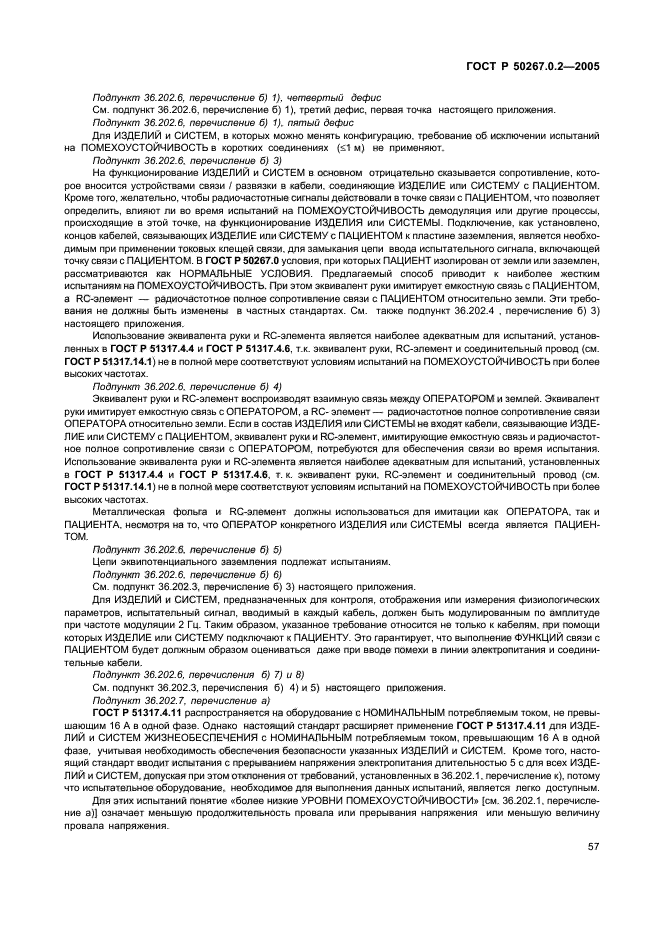 ГОСТ Р 50267.0.2-2005,  64.