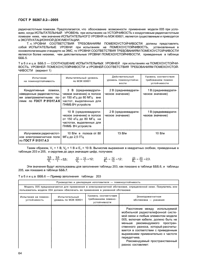 ГОСТ Р 50267.0.2-2005,  71.