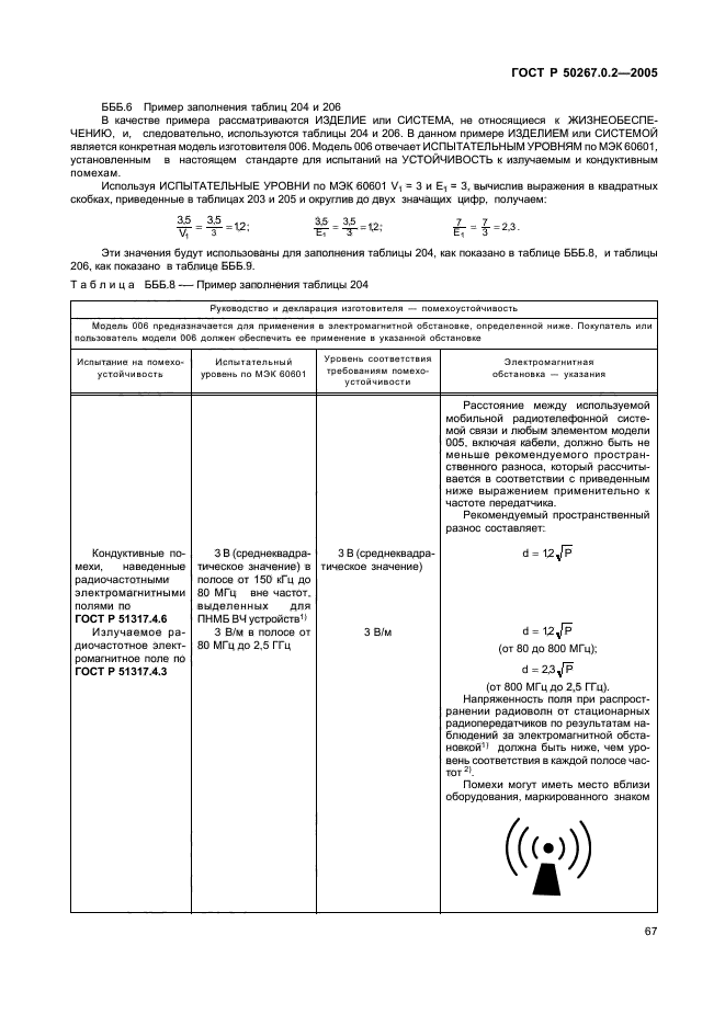 ГОСТ Р 50267.0.2-2005,  74.