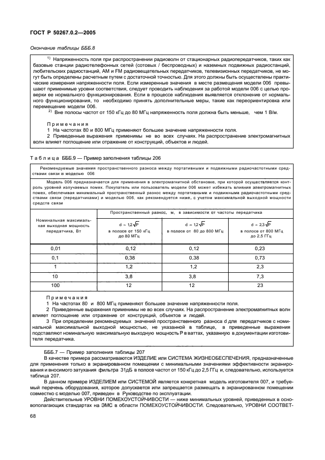 ГОСТ Р 50267.0.2-2005,  75.