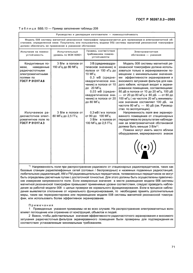 ГОСТ Р 50267.0.2-2005,  78.