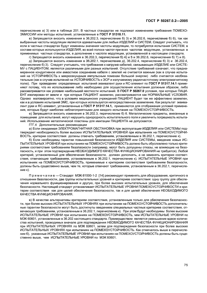 ГОСТ Р 50267.0.2-2005,  82.