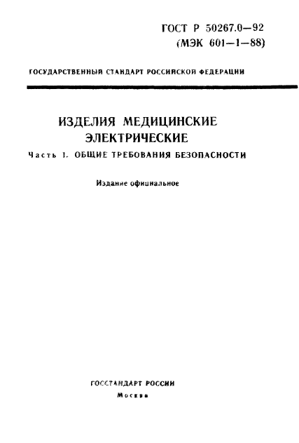 ГОСТ Р 50267.0-92,  1.