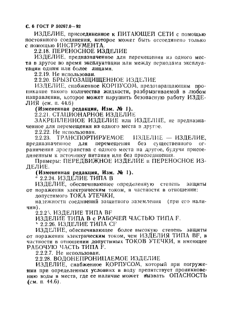 ГОСТ Р 50267.0-92,  8.