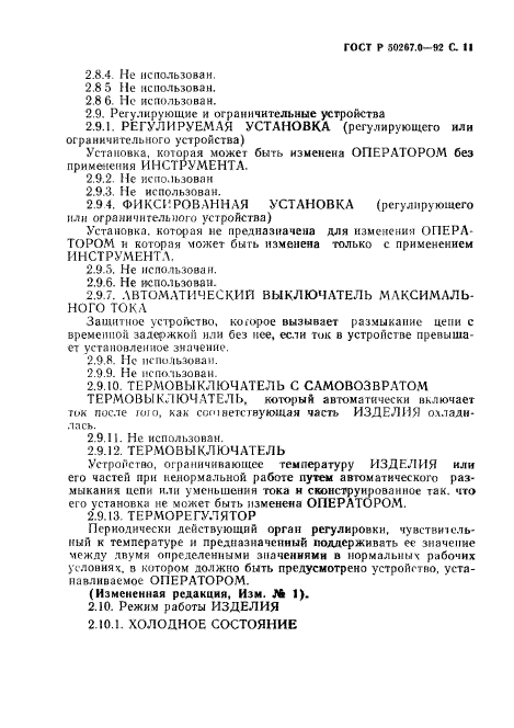 ГОСТ Р 50267.0-92,  13.