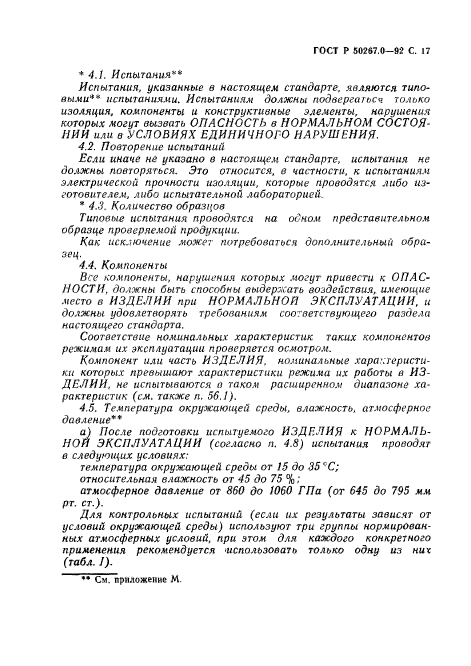 ГОСТ Р 50267.0-92,  19.