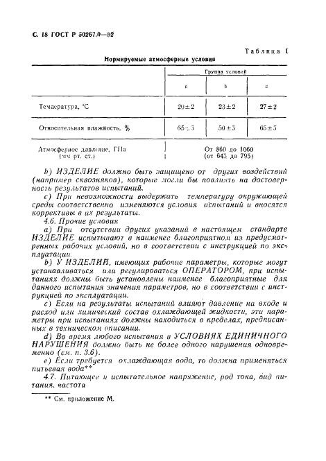 ГОСТ Р 50267.0-92,  20.