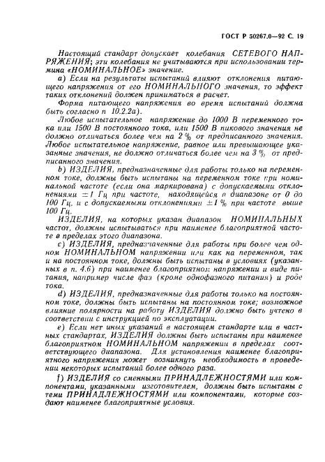 ГОСТ Р 50267.0-92,  21.