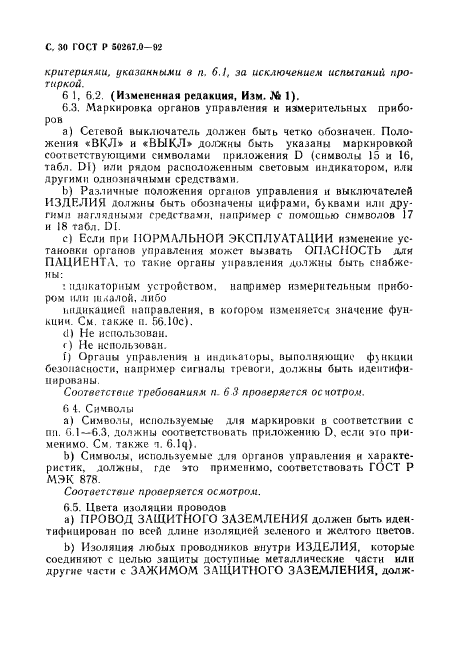 ГОСТ Р 50267.0-92,  32.