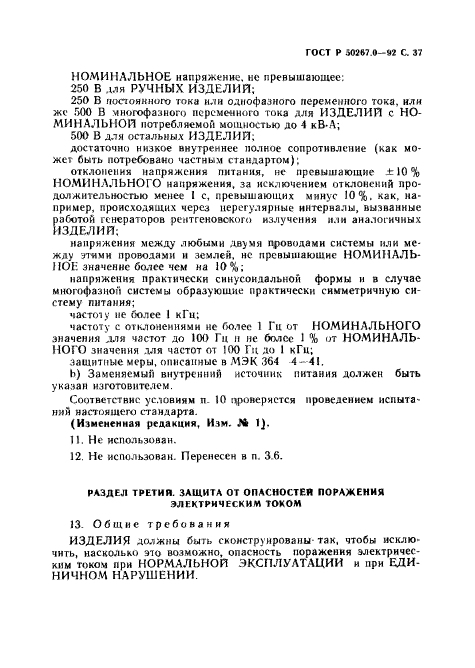 ГОСТ Р 50267.0-92,  39.