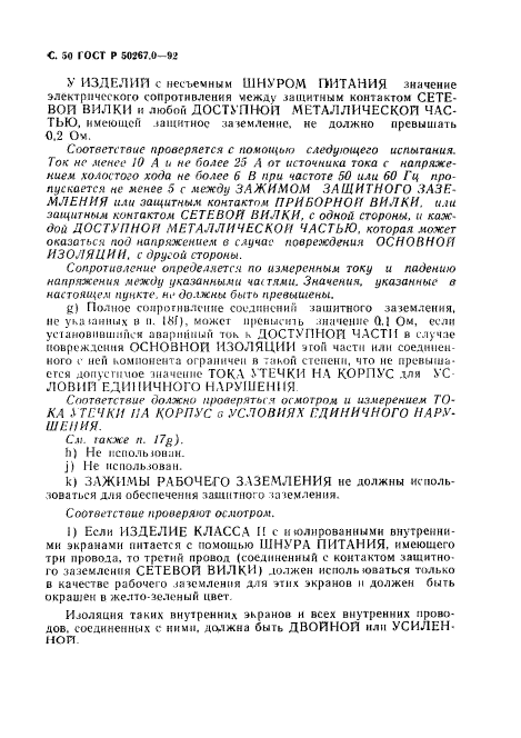 ГОСТ Р 50267.0-92,  52.