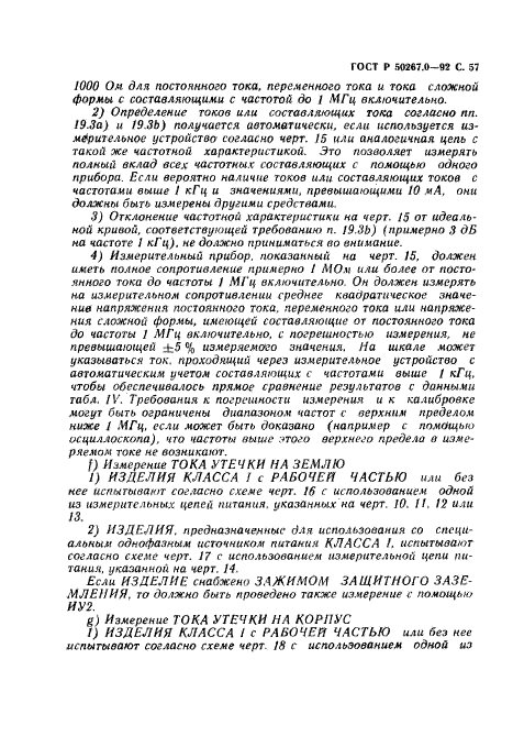 ГОСТ Р 50267.0-92,  59.