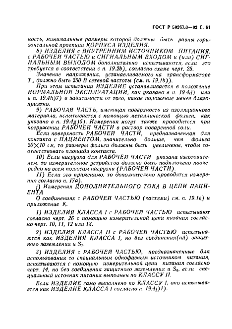 ГОСТ Р 50267.0-92,  63.