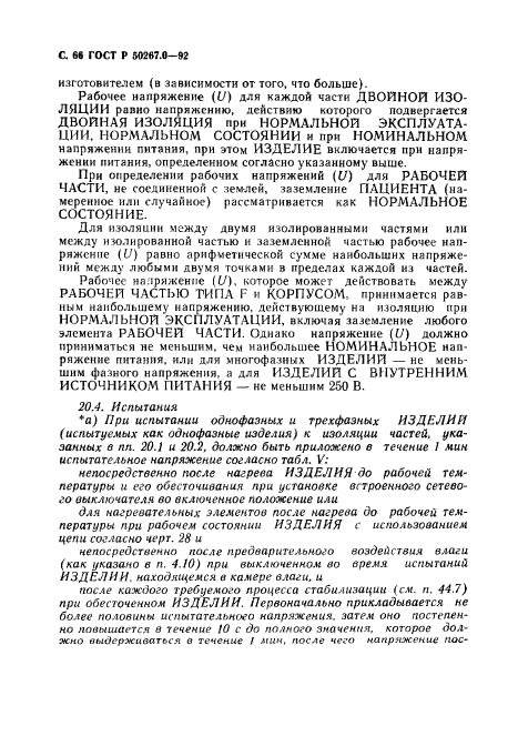 ГОСТ Р 50267.0-92,  68.